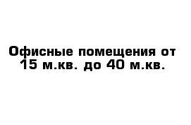 Офисные помещения от 15 м.кв. до 40 м.кв.